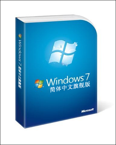 微软(中国)官方正式公布Windows 7中文版售价！
