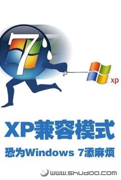 XP兼容模式恐为Windows 7添麻烦