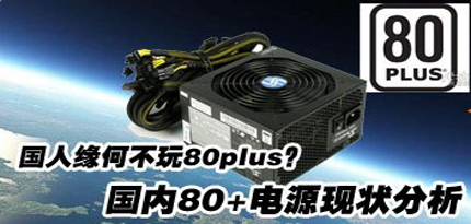 国人缘何不玩80plus？国内80+电源现状分析