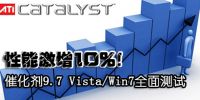性能激增10%！催化剂9.7 Vista/Win7全面测试