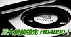 三大优势领先HD4890！市售GTX275导购