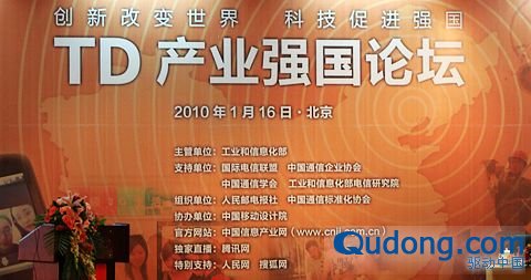 3G牌照发放周年庆典 TD产业强国论坛在京召开
