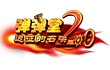 《弹弹堂2.0》吹响号角 百度携玩家重启冒险之旅
