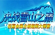 笑傲雪山!技嘉金牌主板超频大师赛落幕