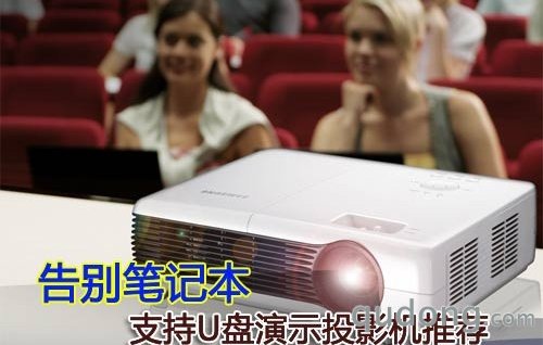 告别笔记本 支持U盘演示投影机推荐