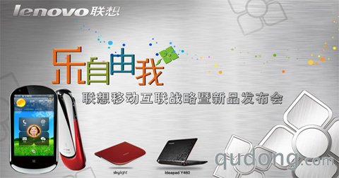 联想移动互联战略今日在京发布