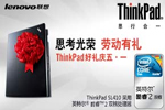 好礼知时节 ThinkPad促销火热进行时