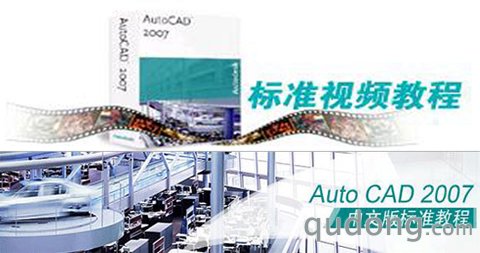 AutoCAD 2007中文版视频教程（一）