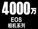 佳能EOS单反相机累计生产突破4000万台