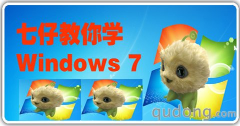 七仔教你学Windows 7系列教程