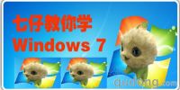 七仔教你学Windows 7系列教程