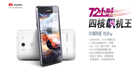 ＂四核飙机王＂华为荣耀四核爱享版霸气发布