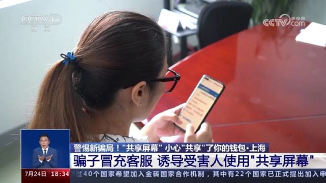 共享屏幕已成为新型电信网络诈骗形式