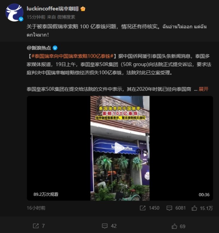 瑞幸咖啡回应遭泰国瑞幸索赔100亿泰铢：情况有待核实