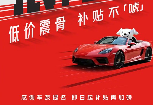 京东养车宣布50亿补贴活动更名为“震骨价”