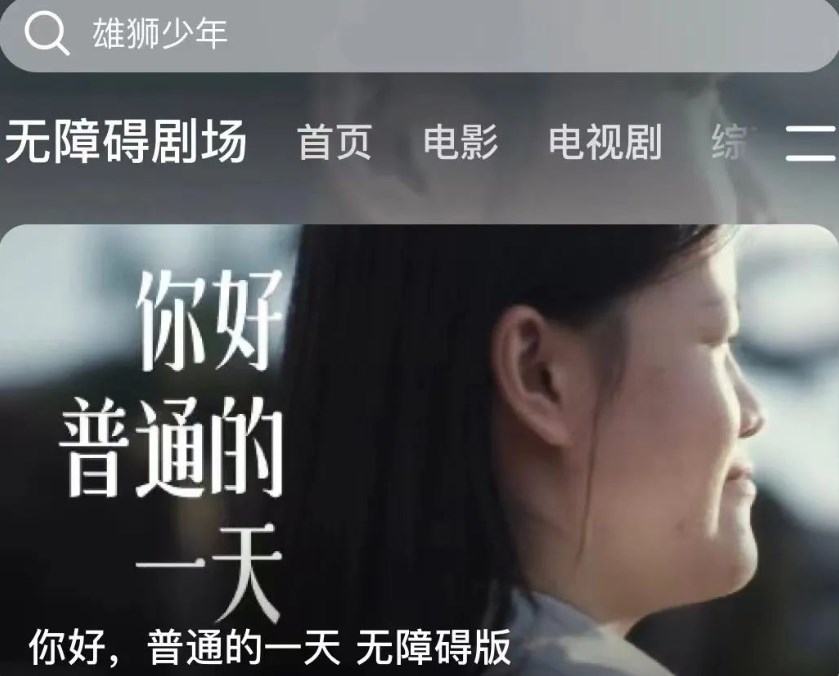 腾讯视频宣布将上线“无障碍剧场” 为视障人士提供免费观影服务