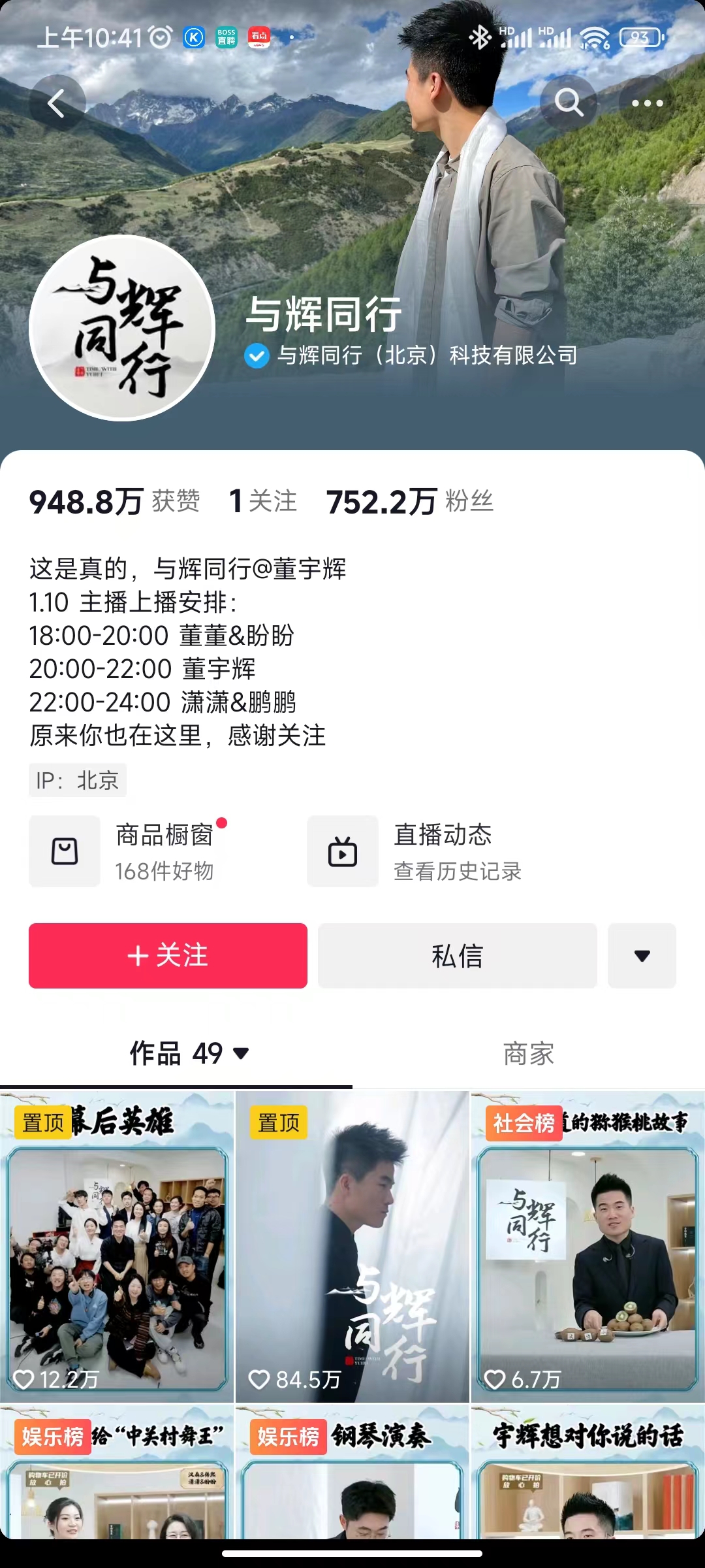董宇辉新账号“与辉同行”首播结束，涨粉超300万，获赞948.8万