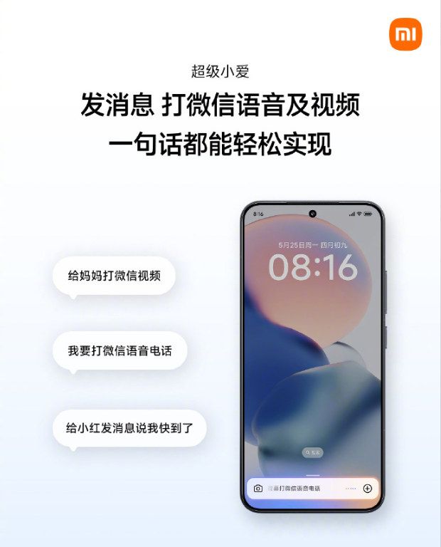 小米超级小爱重磅升级，一句话即可“接管”微信发消息与通话