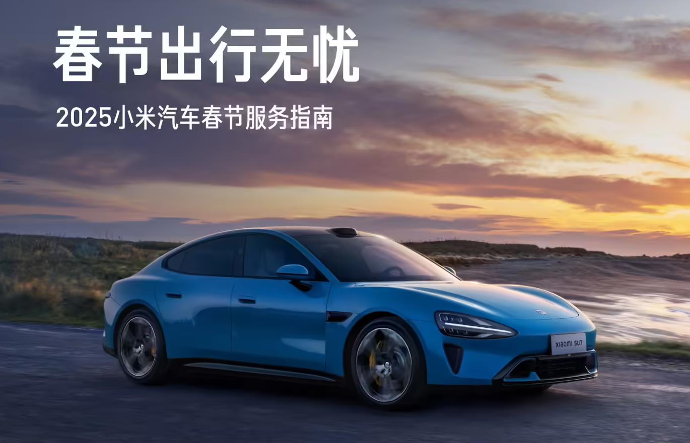 服务不打烊 小米汽车公布2025春节期间保障计划