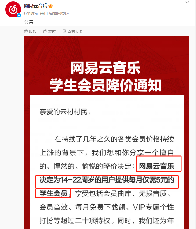 网易云音乐上线学生会员套餐：每月仅需5元