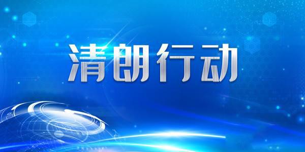 北京市网信办：6月以来依法依约处置违法违规自媒体账号1.5万余个