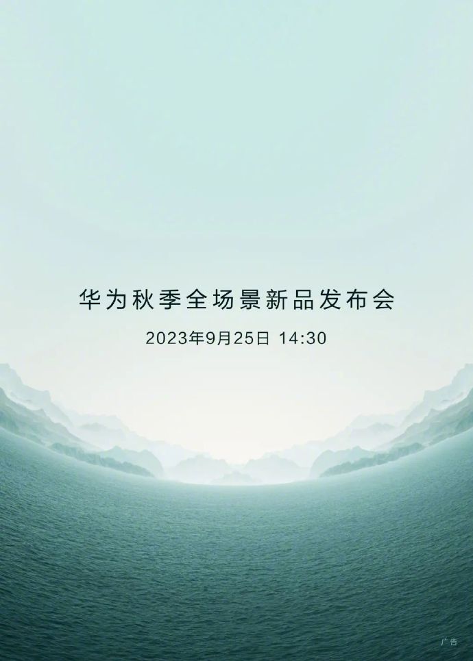 华为秋季全场景发布会定档9月25日