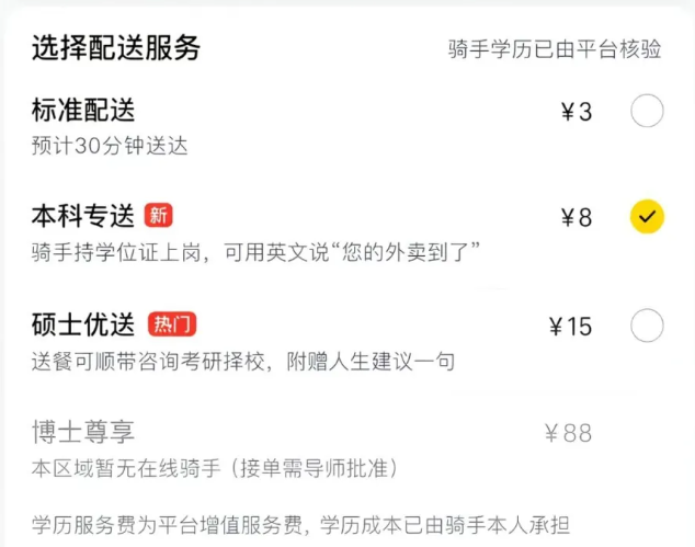 网传美团推出“博士尊享”配送服务？官方回应：纯属虚构
