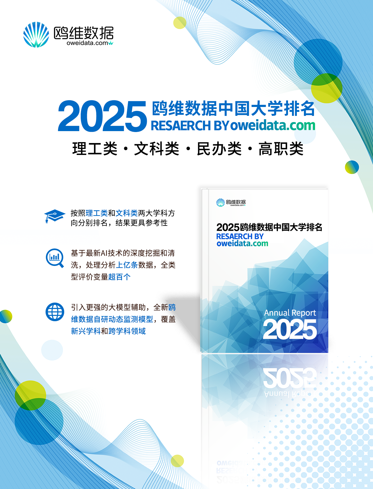 2025鸥维数据中国大学排名发布：北大比不上国科大？