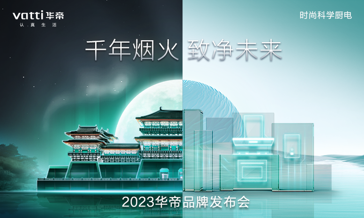 “白科技”引领：2023华帝品牌发布会解锁怎样的“未来厨房”样式？