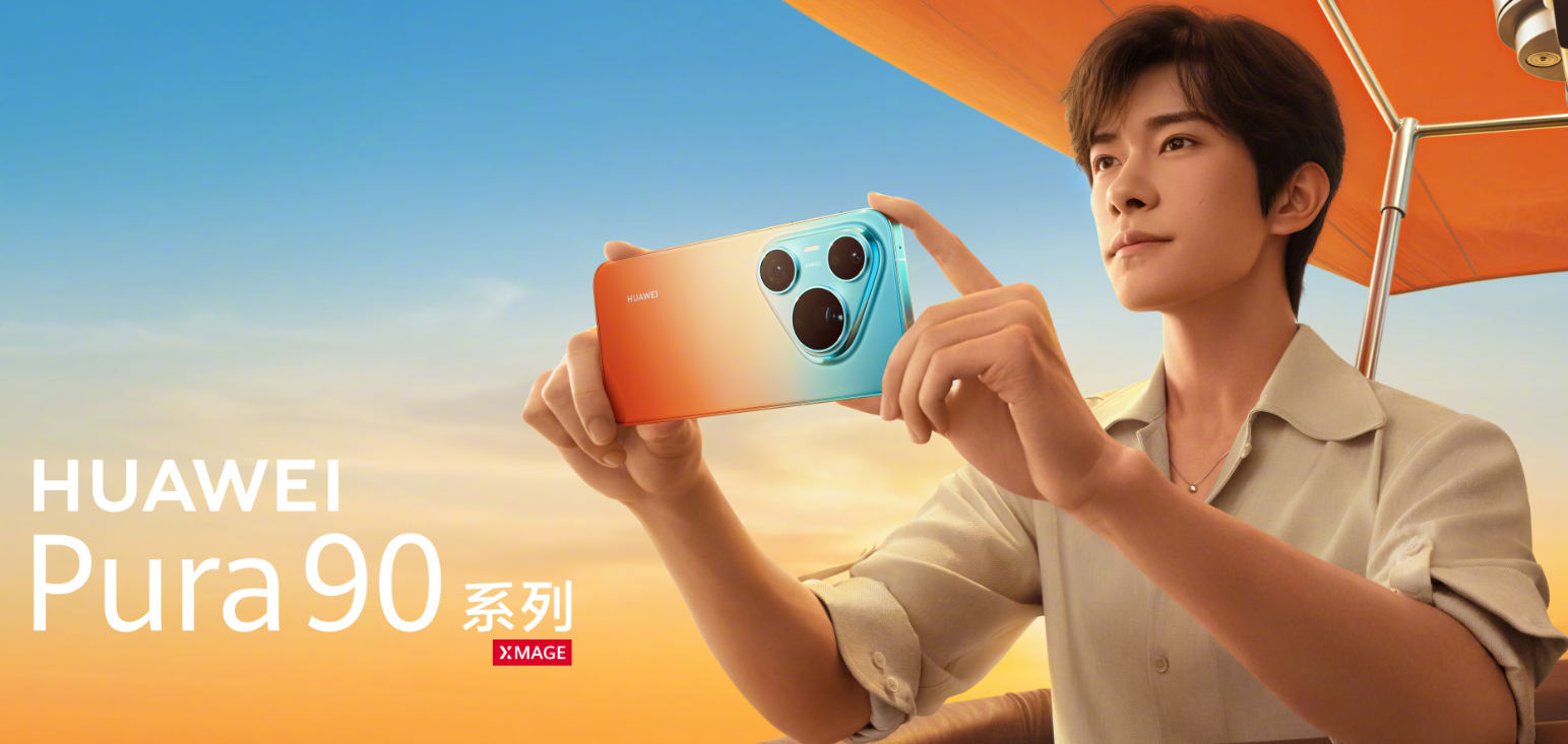 华为官宣：易烊千玺出任华为Pura 90系列全球代言人