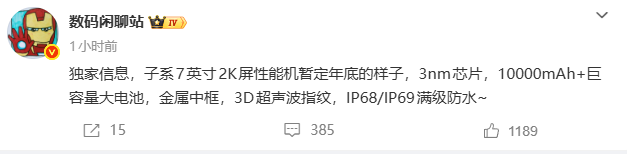 小米万级电池旗舰曝光：7英寸2K屏+3nm芯片，年底见