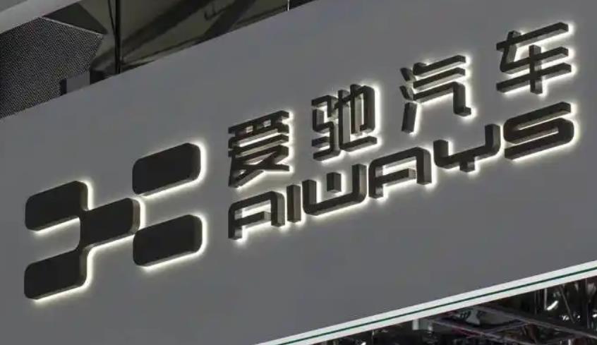 爱驰汽车因合同纠纷被恢复执行2.1亿余元