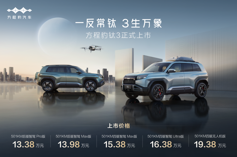 比亚迪方程豹钛3上市 13.38万起售开启科技潮品新纪元