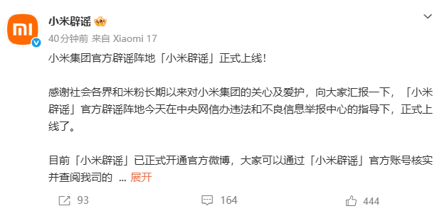 小米集团官方辟谣阵地“小米辟谣”官微正式上线