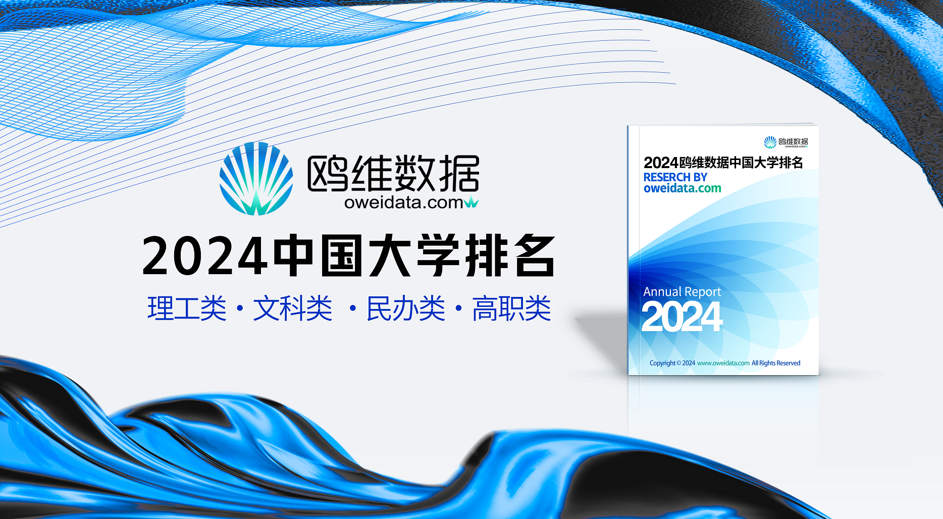 大数据和AI助力高校评价研究：2024最新大学排名重磅发布！