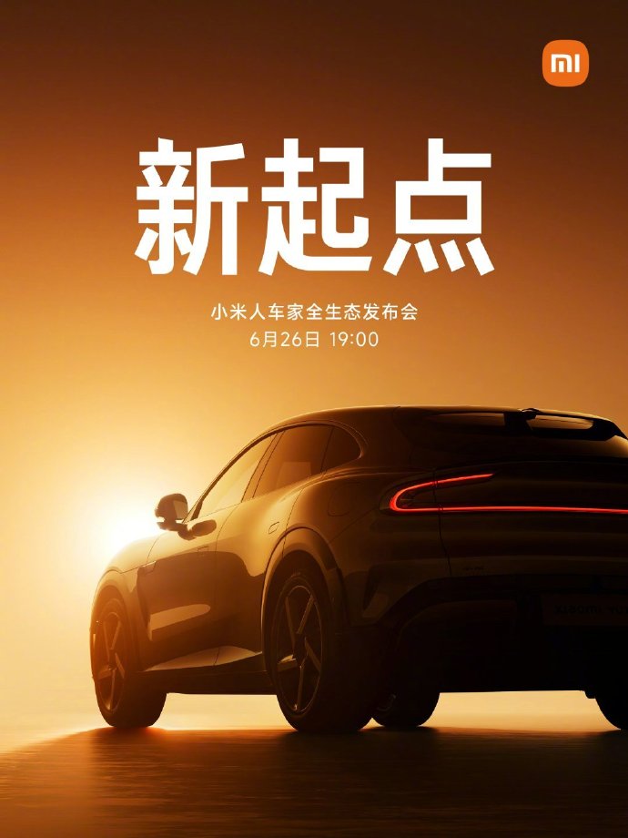 小米「人车家全生态发布会」定档6月26日 小米YU7将正式发布价格公布