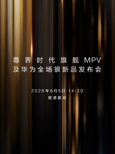 尊界时代旗舰MPV及华为全场景新品发布会定档8月5日