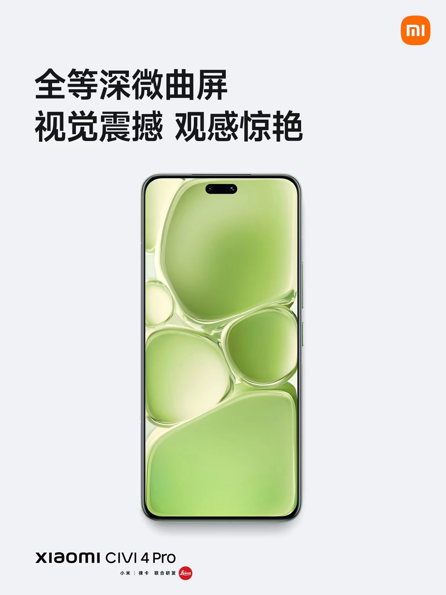 极致轻薄+全等深微曲屏 小米Civi 4 Pro好看好手感