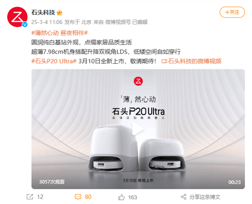石头P20 Ultra官宣3月10日上市 7.98cm轻薄机身+升降双视角LDS 低矮空间清洁再升级