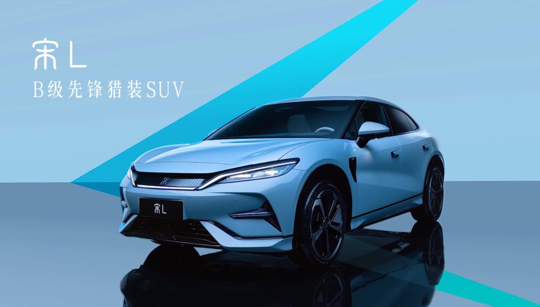 比亚迪旗舰SUV宋L预售即将开启，引领中型纯电SUV市场新潮流