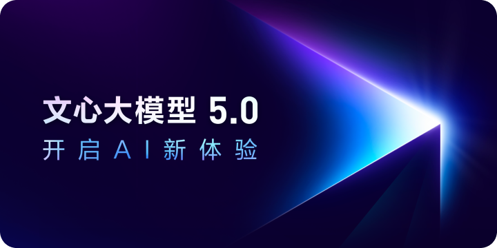 百度文心5.0正式版上线 支持音视图文统一建模