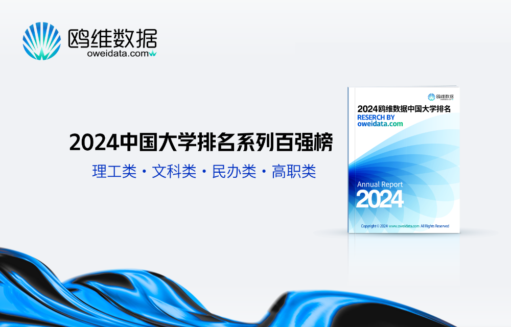 高考择校，大学怎么选？鸥维数据发布最全指南！