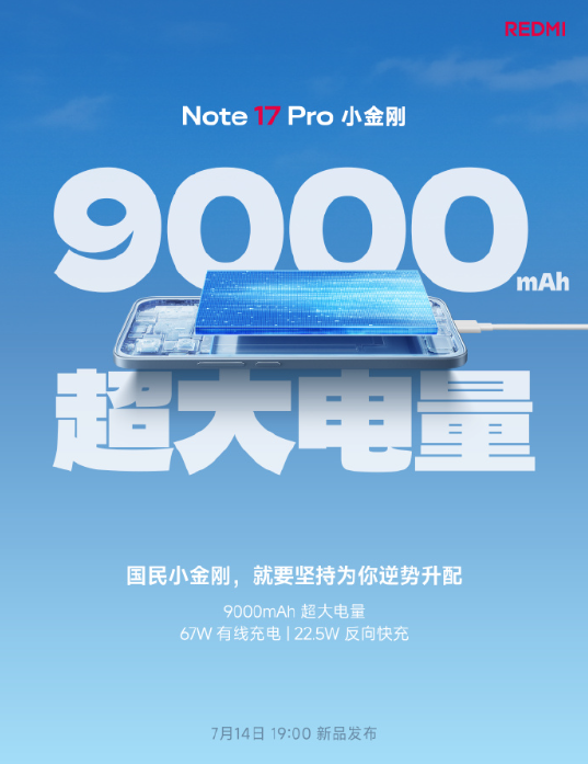 REDMI Note 17 Pro 续航配置曝光：搭载 9000mAh 金沙江电池，主打同档罕见超长续航