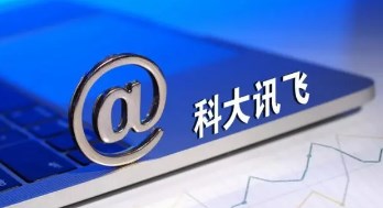 科大讯飞拟分拆医疗业务在港交所主板上市