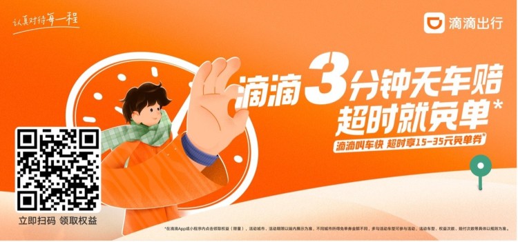滴滴上线“3 分钟无车赔”活动：超时可享 15-35 元免单券