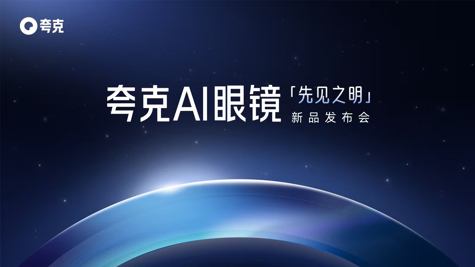 搭载千问的首款硬件夸克AI眼镜发布