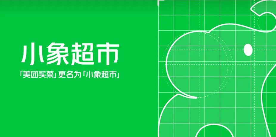 美团宣布小象超市将覆盖国内所有一二线城市