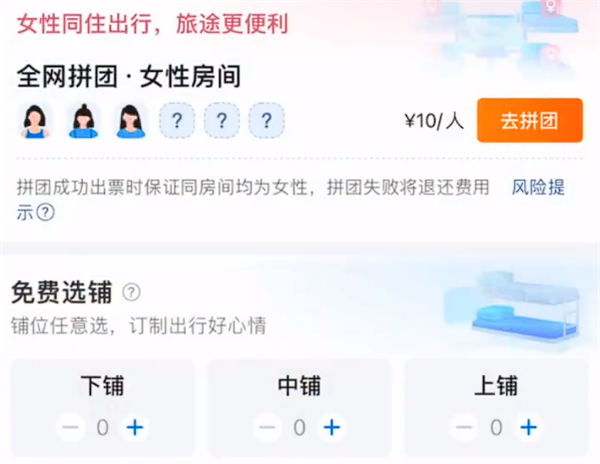 携程上线火车卧铺女性拼团功能   