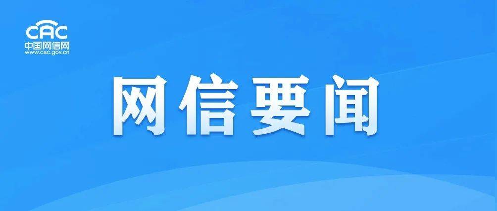 网信部门整治AI仿冒公众人物直播乱象 集中处置违规账号与信息