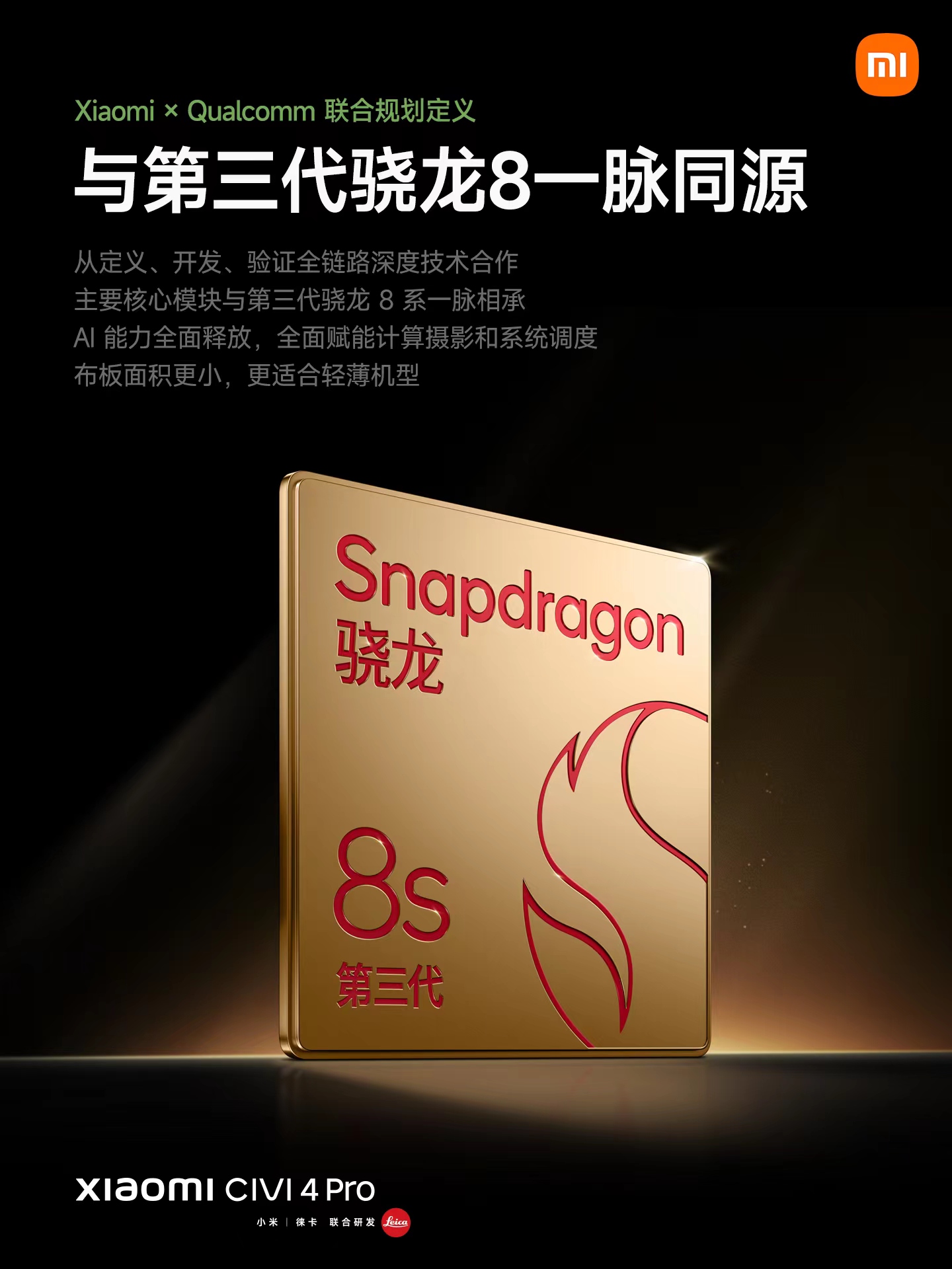 全球首发骁龙8s Gen3 小米Civi 4 Pro AI性能跃升